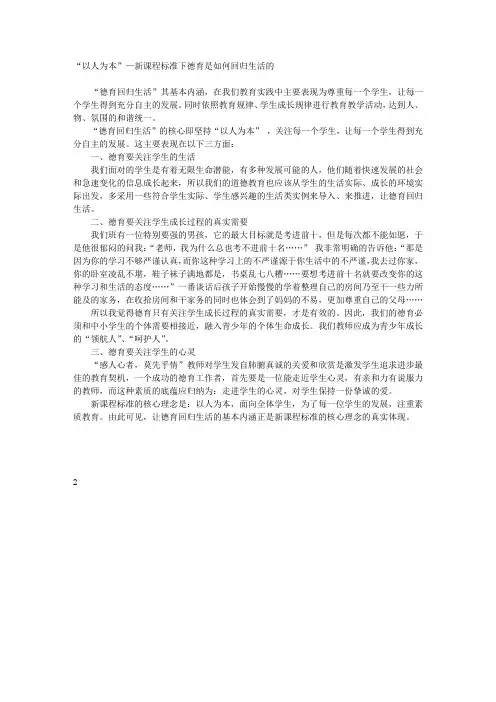 “以人为本”—新课程标准下德育是如何回归生活的