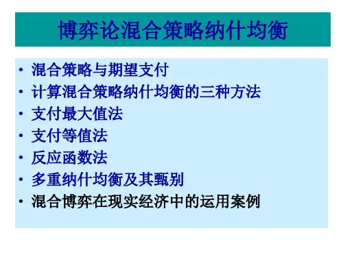 博弈论混合策略纳什均衡 ppt课件
