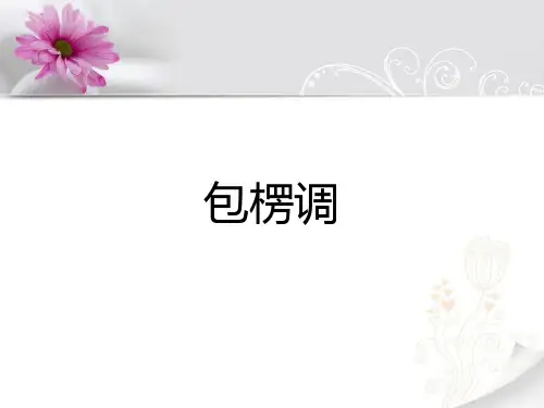 人教版初中音乐 《包楞调》课件