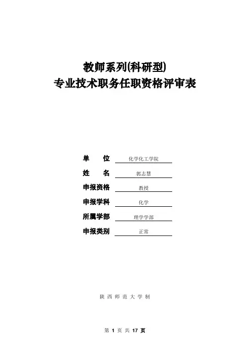 教师系列科研型专业技术职务任职资格评审表-SNNU