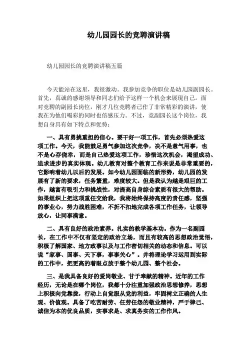 幼儿园园长的竞聘演讲稿