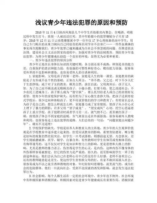 浅议青少年违法犯罪的原因和预防