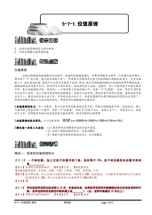 小学奥数知识名师点拨 例题精讲  位值原理.教师版