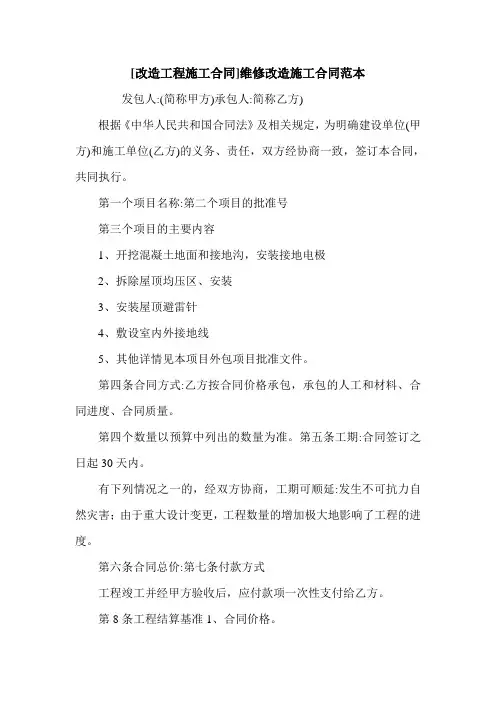 [改造工程施工合同]维修改造施工合同范本.doc