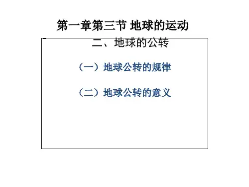 高一地理必修一地球的运动公转