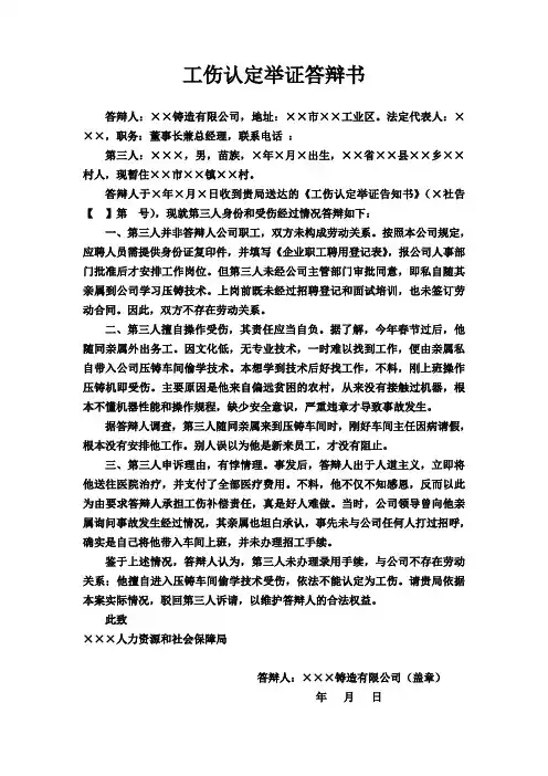 【工伤认定文书】工伤认定举证答辩书