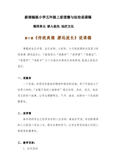 新部编版小学五年级上册道德与法治《传统美德 源远流长》说课稿 附反思含板书【共两套说课稿】