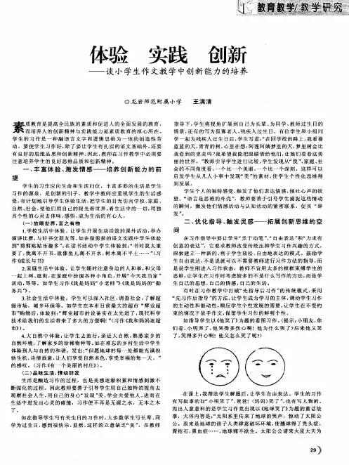 体验 实践 创新——谈小学生作文教学中创新能力的培养