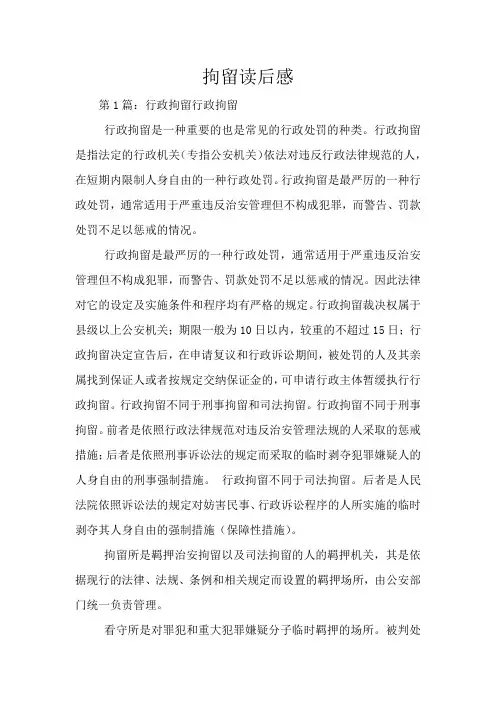 拘留读后感