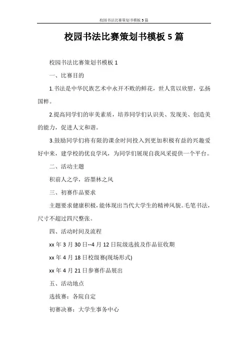 策划书 校园书法比赛策划书模板5篇
