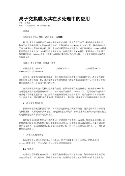 离子交换膜及其在水处理中的应用