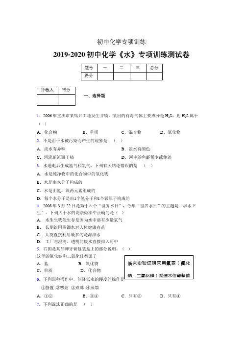 2019-2020学年初中化学《水》专项训练模拟测试(含答案) (538)