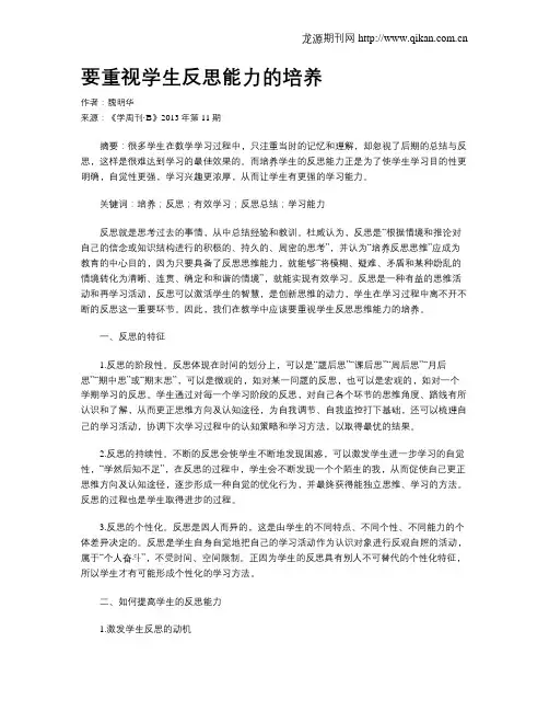要重视学生反思能力的培养