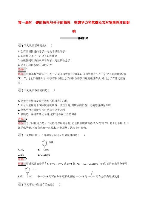 【K12教育学习资料】[学习]高中化学 第二章 分子结构与性质 2.3.1 键的极性与分子的极性 范