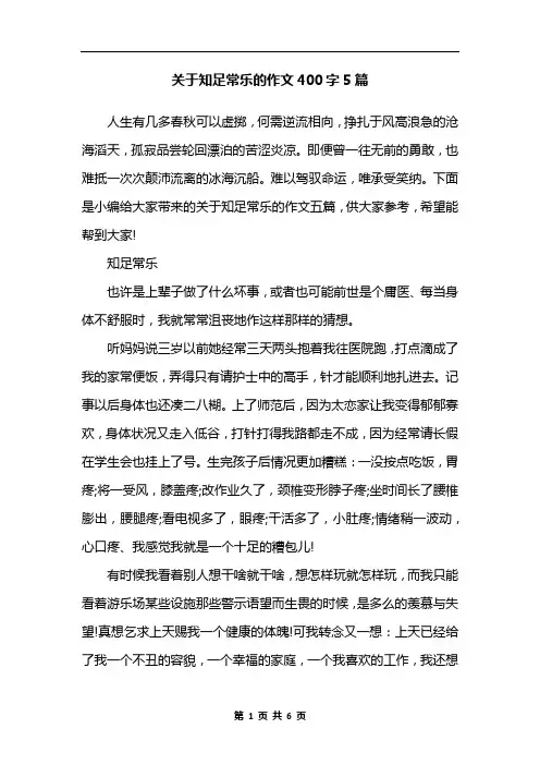 关于知足常乐的作文400字5篇