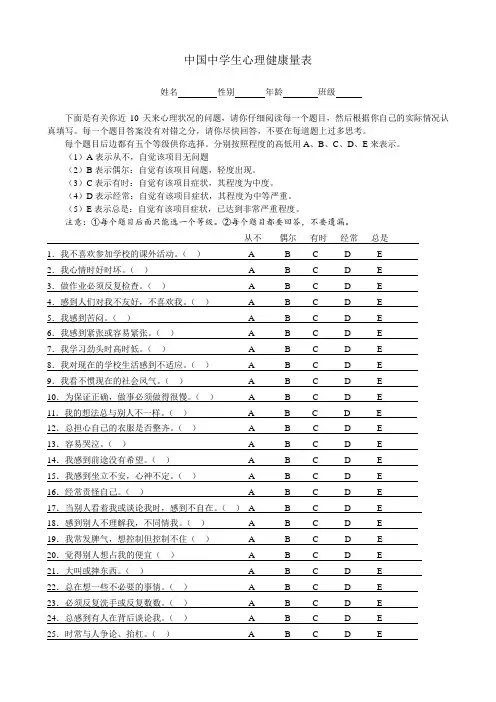 -中学生心理健康量表