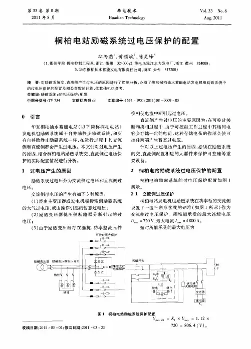 桐柏电站励磁系统过电压保护的配置