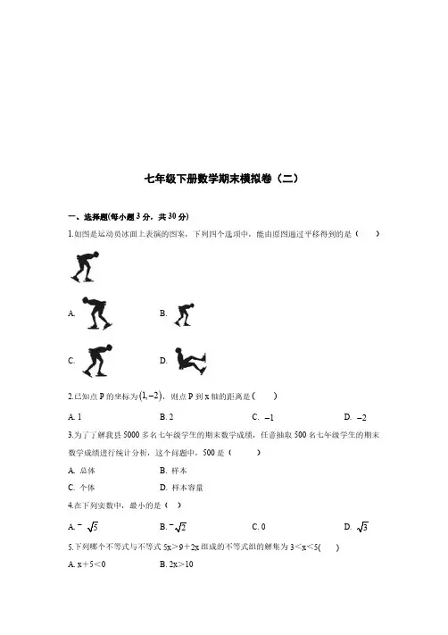 七年级下册数学期末模拟卷(二) 附答案