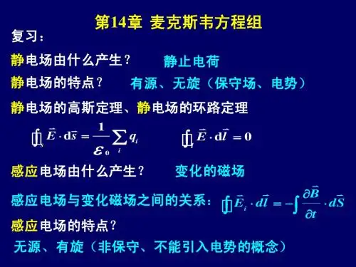 大学物理第14章麦克斯韦方程组