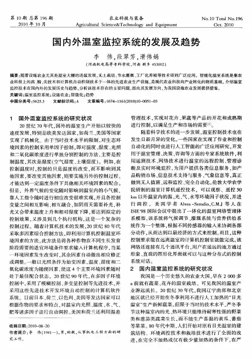 国内外温室监控系统的发展及趋势