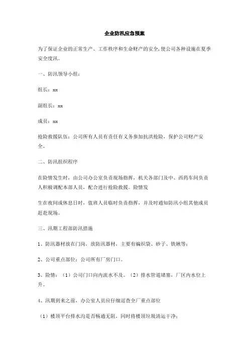 企业防汛应急预案