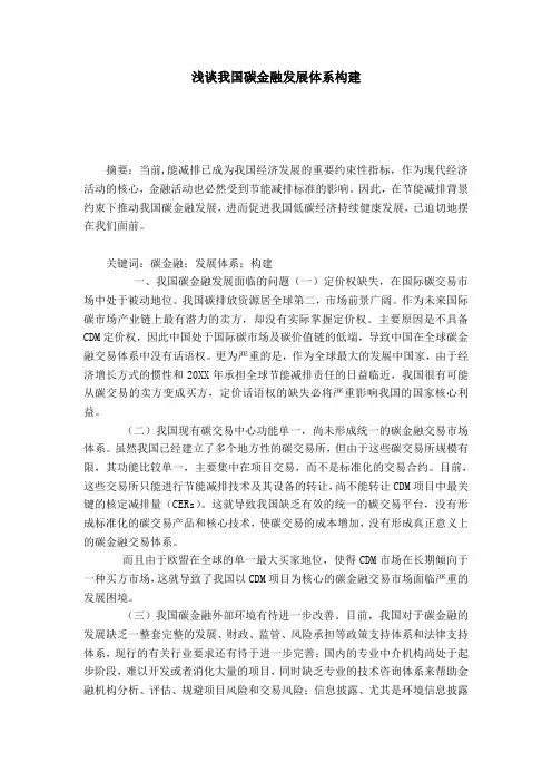 浅谈我国碳金融发展体系构建