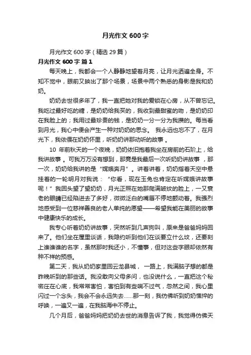 月光作文600字（精选29篇）
