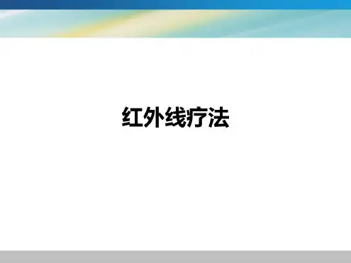 红外及紫外线