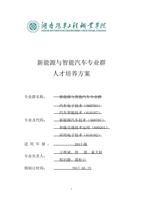新能源与智能汽车专业群 人才培养方案