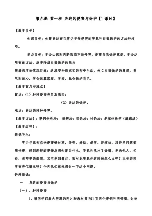 七年级  思想品德课  第九课  教学设计