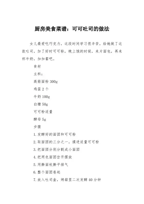 厨房美食菜谱：可可吐司的做法