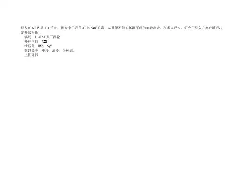 高尔夫6 1.6手动 加装 涡轮