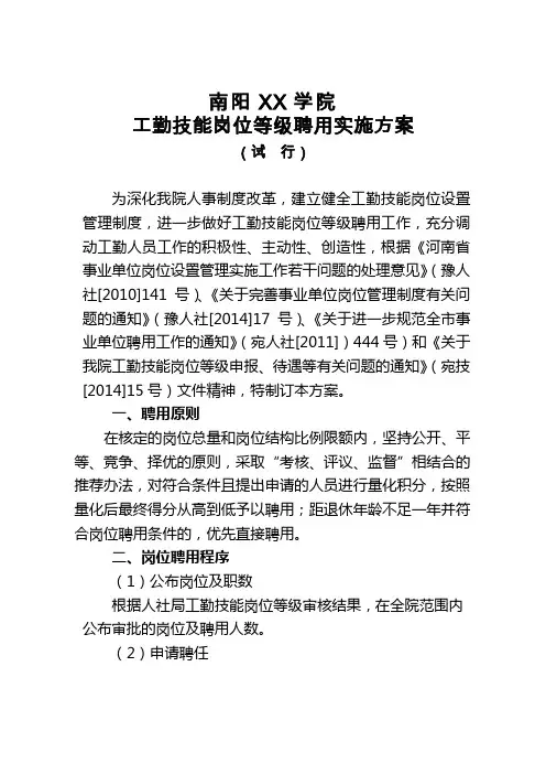 工勤技能岗位等级聘用实施方案