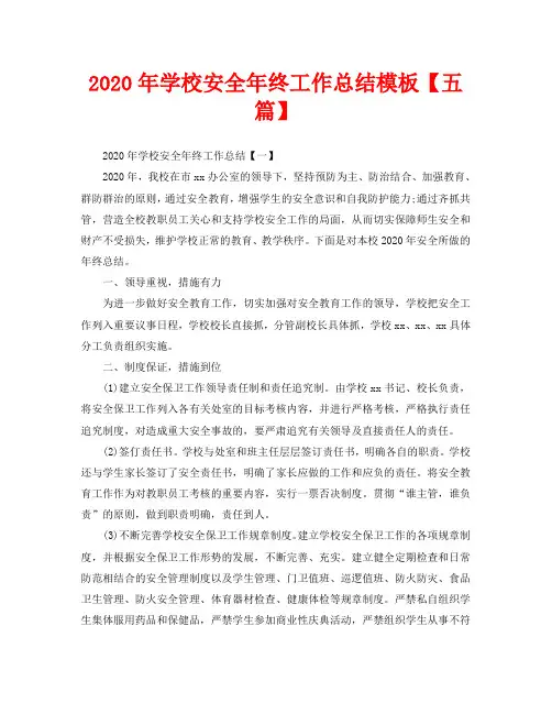 2020年学校安全年终工作总结模板【五篇】