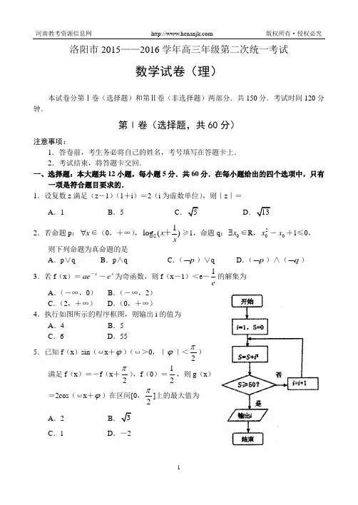 河南省洛阳市2015—2016学年高三年级第二次统一考试——数学(理)剖析
