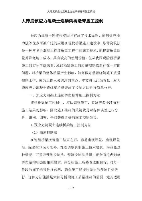 大跨度预应力混凝土连续梁桥悬臂施工控制
