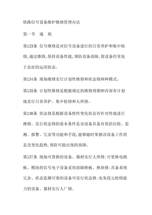铁路信号设备维护维修管理办法