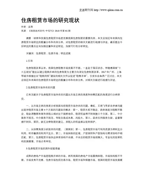 住房租赁市场的研究现状