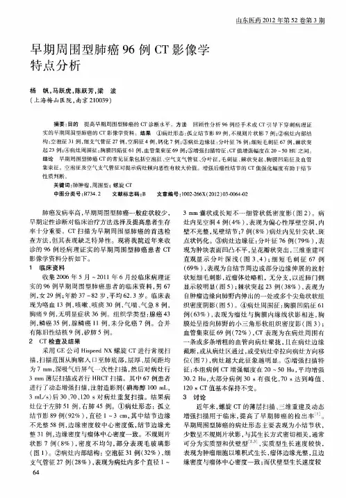 早期周围型肺癌96例CT影像学特点分析