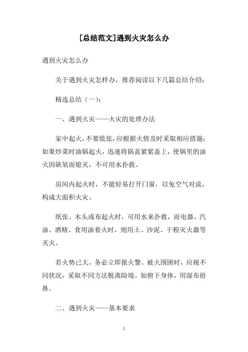 [总结范文]遇到火灾怎么办