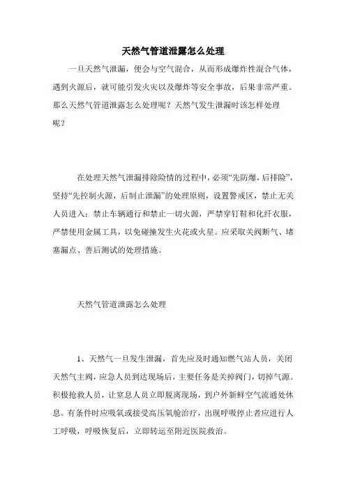 天然气管道泄露怎么处理