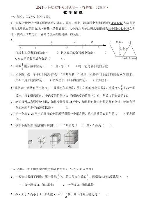 2018年小升初考试数学试卷及答案(共3套)-精品