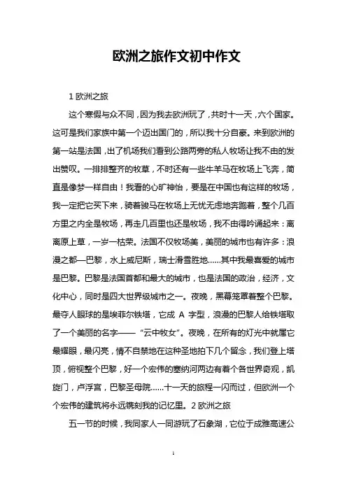 欧洲之旅作文初中作文