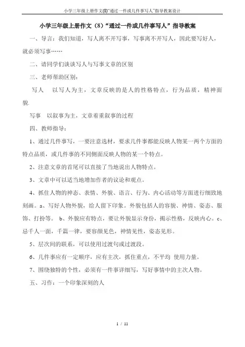 小学三年级上册作文(8)“通过一件或几件事写人”指导教案设计