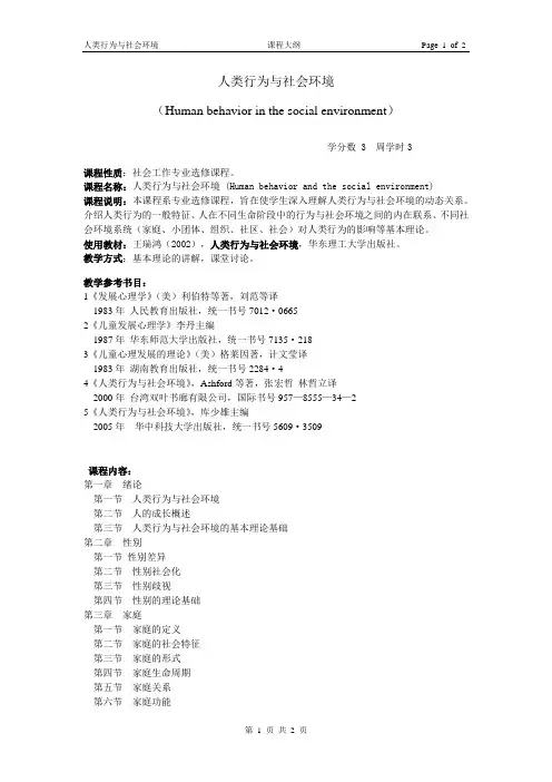 《人类行为与社会环境》课程说明