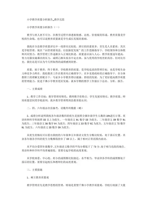 小学教学质量分析报告_教学反思