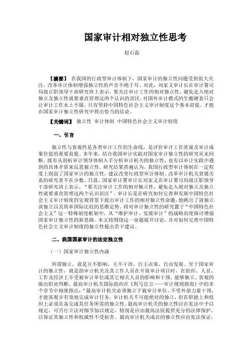 国家审计相对独立性思考