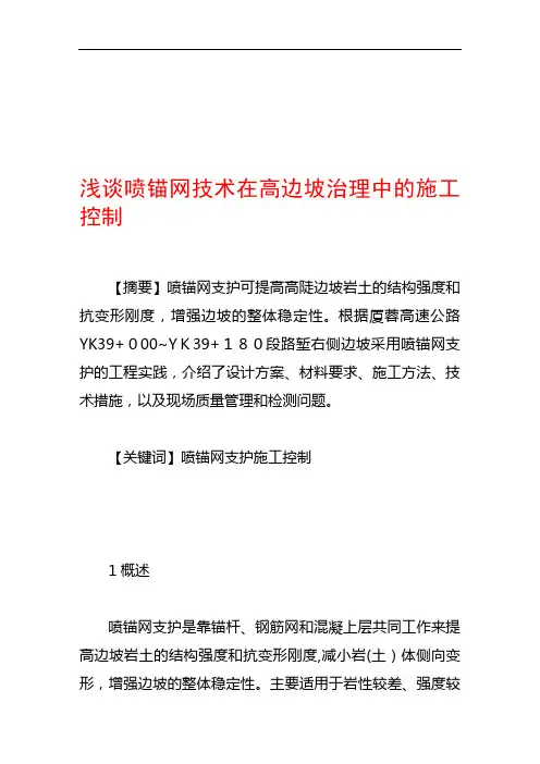 论喷锚网技术在高边坡治理中的施工控制