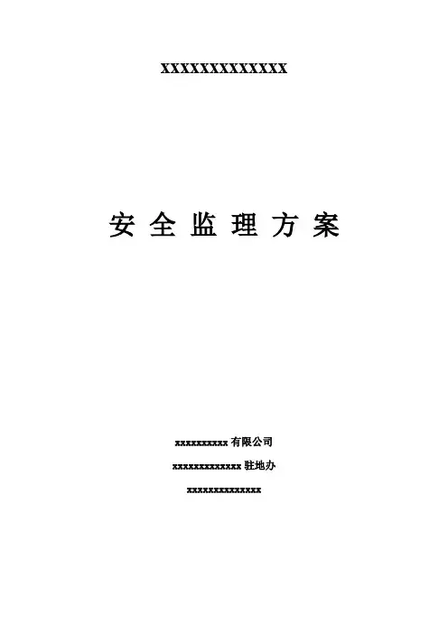 高速公路工程安全监理方案24页