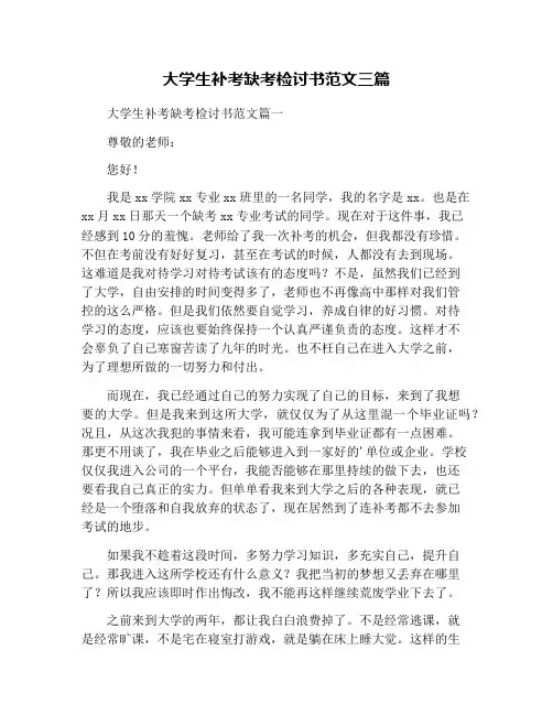 大学生补考缺考检讨书范文三篇